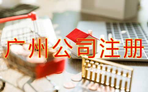 在廣州如何注冊(cè)公司？