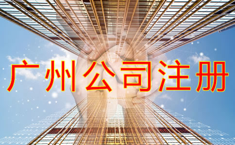如何注冊(cè)廣州公司？
