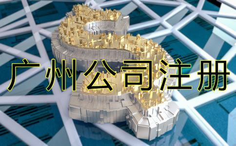 代辦廣州公司注冊(cè)大約需要多少錢(qián)？