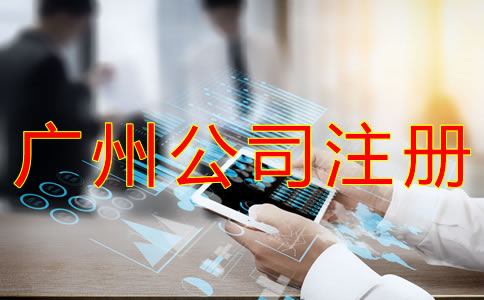 注冊廣州分公司的流程是什么？