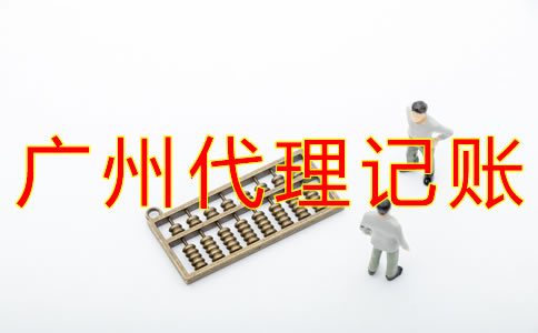 廣州代理記賬公司收費項目有哪些？