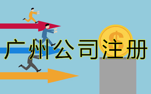 廣州公司注冊(cè)代理費(fèi)用