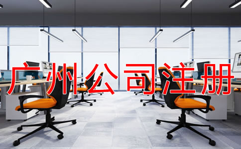 廣州公司注冊的流程與步驟有哪些？