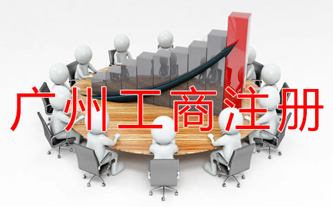廣州工商注冊流程有哪些？