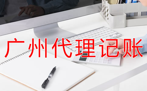 在廣州公司記賬報稅要多少錢？