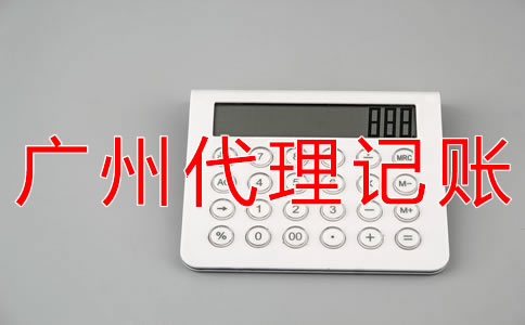 廣州公司記賬報稅費用