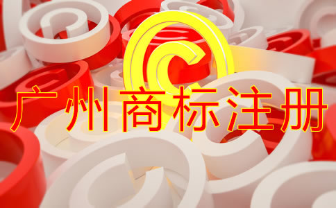 注冊廣州商標(biāo)的流程有什么？