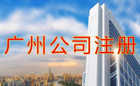 廣州分公司注冊(cè)流程有哪些？