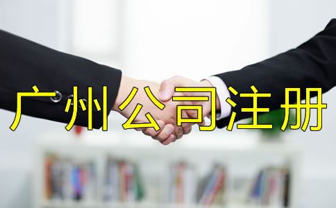 注冊廣州子公司的流程