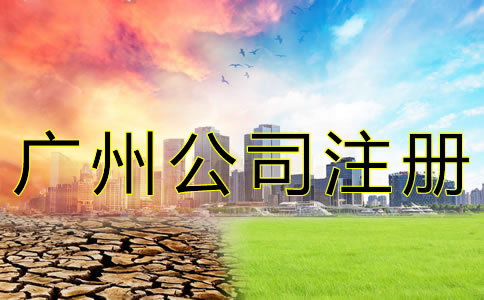 廣州企業(yè)注冊代理公司如何選擇？