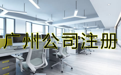選擇廣州注冊代辦公司可靠嗎？