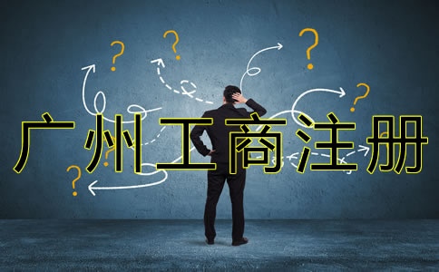 廣州工商企業(yè)注冊流程及所需材料有什么？