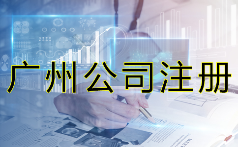 廣州公司注冊經(jīng)營范圍如何填寫？