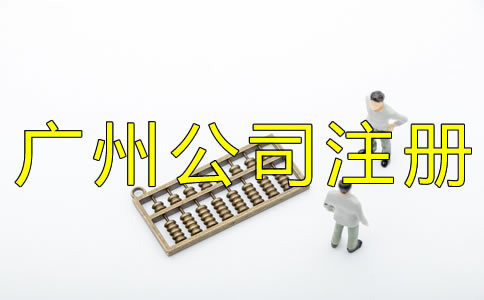 廣州代辦公司注冊費用有哪些？