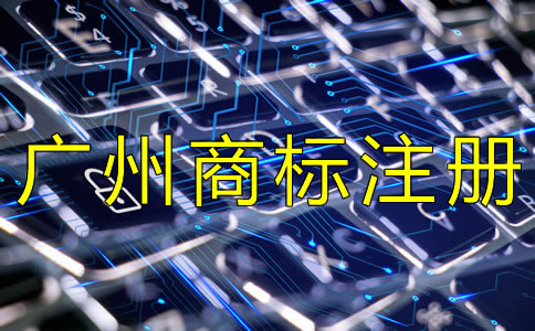 如何選擇廣州商標(biāo)注冊(cè)代辦機(jī)構(gòu)？