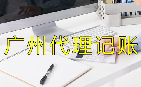 廣州代理記賬許可證怎么辦？