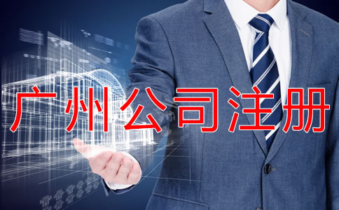 廣州代理公司注冊(cè)注意事項(xiàng)有什么？