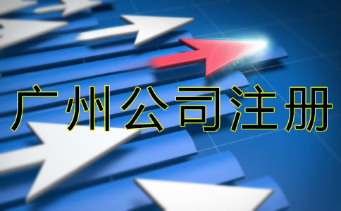 代辦廣州公司注冊機構(gòu)可靠嗎？