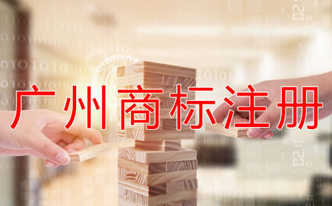 在廣州注冊商標(biāo)的流程有哪些？