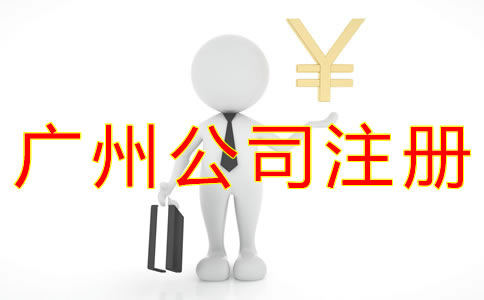 辦理廣州公司注冊(cè)多少錢(qián)？