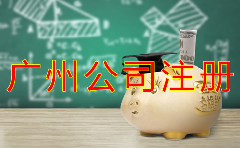 廣州公司注冊費(fèi)用有什么？