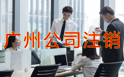廣州公司注銷費用及流程有哪些？