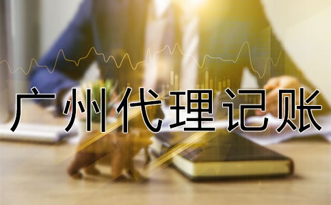 廣州代理記賬許可證怎么辦理？