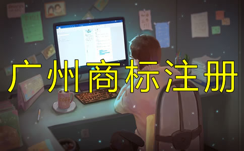 注冊廣州商標(biāo)的好處