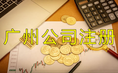 廣州代理公司注冊(cè)費(fèi)用有哪些？
