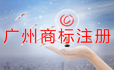 廣州商標(biāo)注冊公司代辦流程有什么？