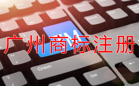 廣州商標(biāo)注冊代辦流程