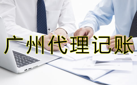 廣州代理記賬報稅費用