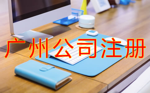 廣州股份公司注冊條件有哪些？