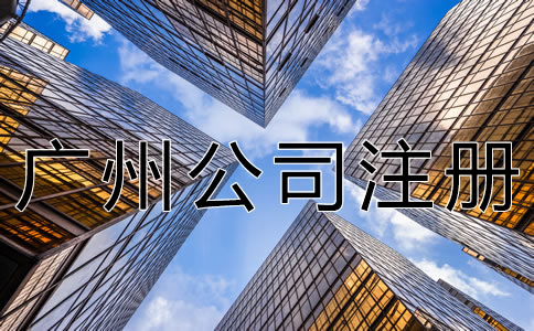 注冊廣州公司的流程有什么？
