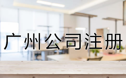 注冊(cè)廣州公司的注意事項(xiàng)有哪些？