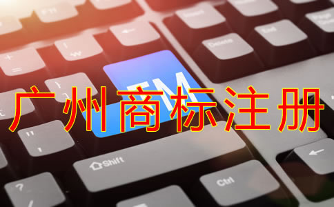 廣州商標(biāo)注冊(cè)需要多長(zhǎng)時(shí)間？