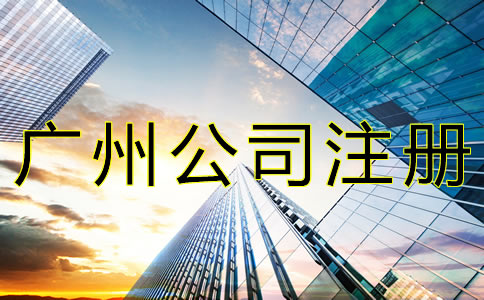 廣州公司注冊地址異常如何解除？
