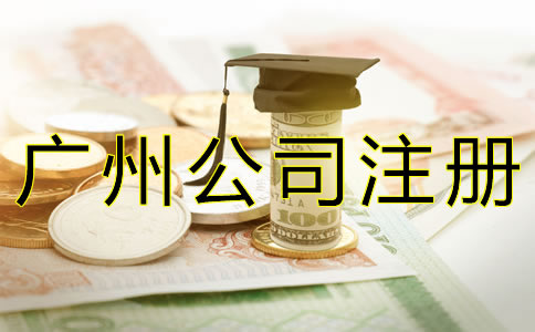 廣州公司注冊資金