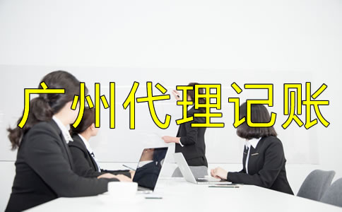 廣州代理記賬收費(fèi)標(biāo)準(zhǔn)是什么？
