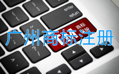 申請(qǐng)廣州商標(biāo)注冊(cè)的必備條件有哪些？