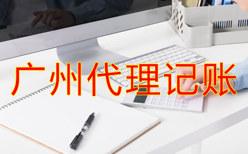 廣州代理記賬哪家好？