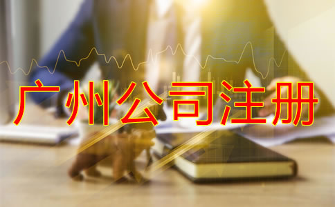 廣州公司注冊(cè)流程及費(fèi)用有哪些？