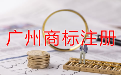 廣州商標(biāo)注冊(cè)流程及所需材料