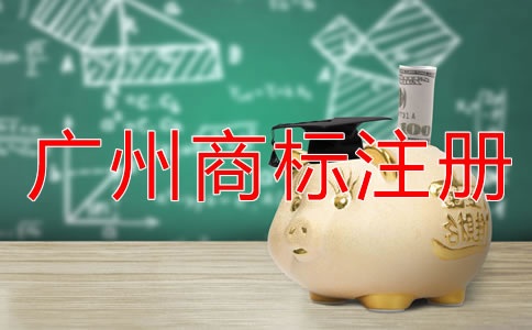 廣州商標(biāo)注冊(cè)條件和流程有哪些？