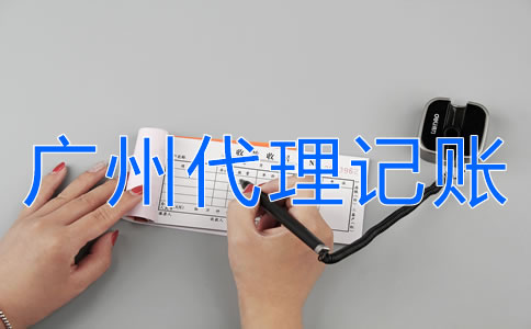 如何選擇廣州代理記賬機(jī)構(gòu)？