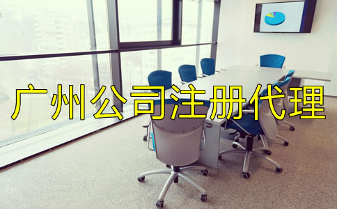 廣州公司注冊代理機構(gòu)如何選擇？