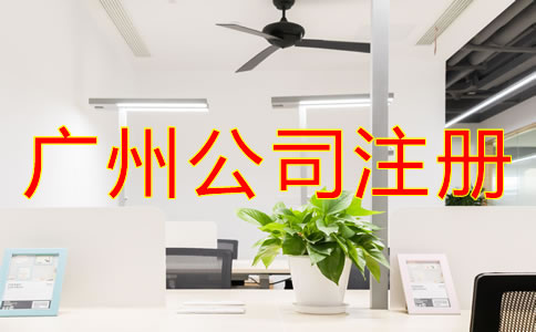 注冊(cè)廣州公司需要滿足什么條件？