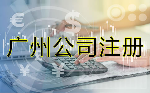 廣州公司注冊(cè)代理流程是什么？