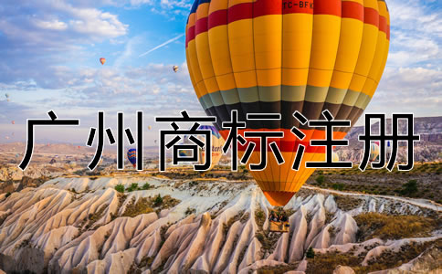 廣州商標(biāo)注冊(cè)流程及費(fèi)用有哪些？