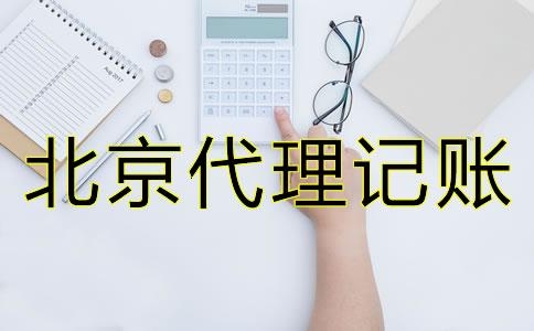 如何判斷廣州代理記賬公司收費是否合理？